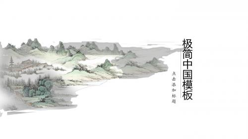 中国古典山水画极简中国风PPT模板