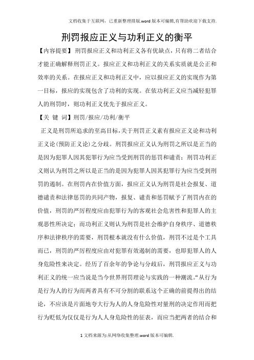 刑罚报应正义与功利正义的衡平