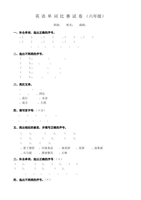 小学英语单词比赛试卷(六年级)