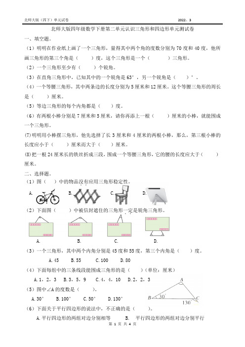 北师大版四年级数学下册第二单元认识三角形和四边形单元测试卷(附答案)