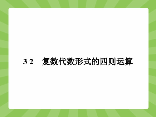 高中数学—— 复数代数形式的四则运算