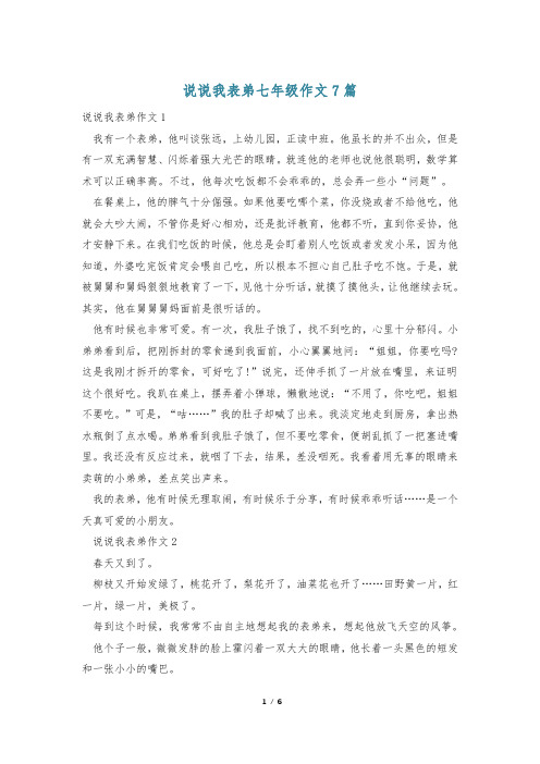 说说我表弟七年级作文7篇