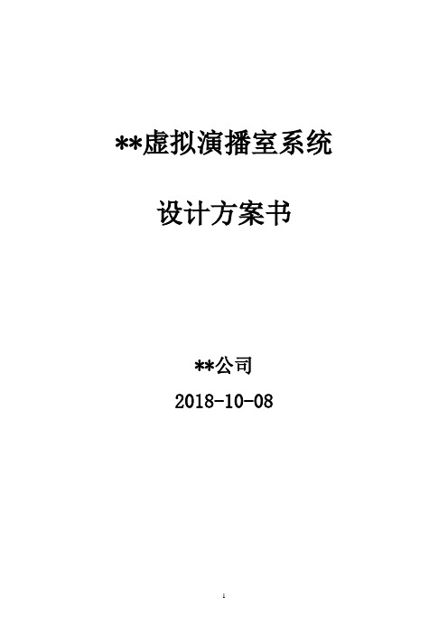 虚拟演播室系统设计方案