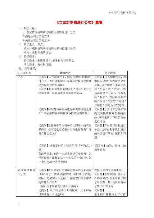 八年级生物上册第六单元第一章第一节尝试对生物进行分类教案新版新人教版