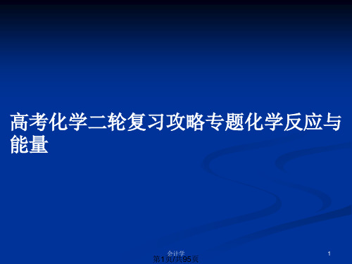 高考化学二轮复习攻略专题化学反应与能量PPT教案