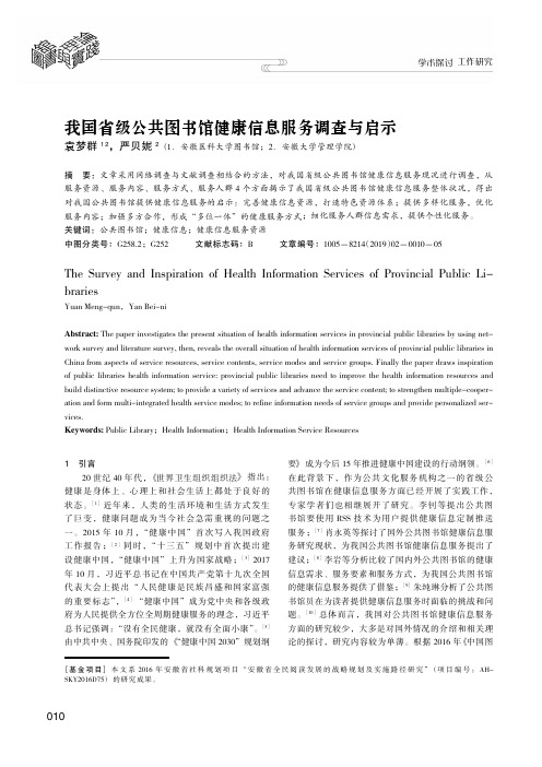 我国省级公共图书馆健康信息服务调查与启示