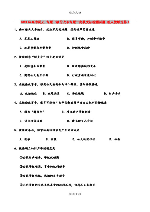 2021年高中历史 专题一梭伦改革专题二商鞅变法检测试题 新人教版选修1