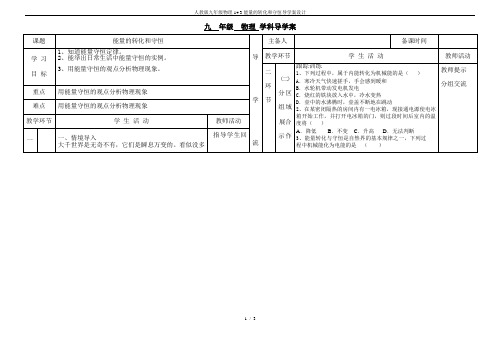 人教版九年级物理14.3能量的转化和守恒导学案设计