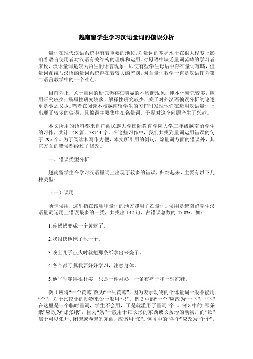 越南留学生学习汉语量词的偏误分析