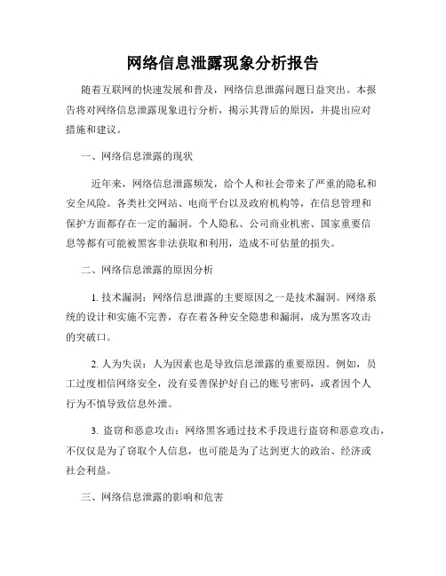 网络信息泄露现象分析报告