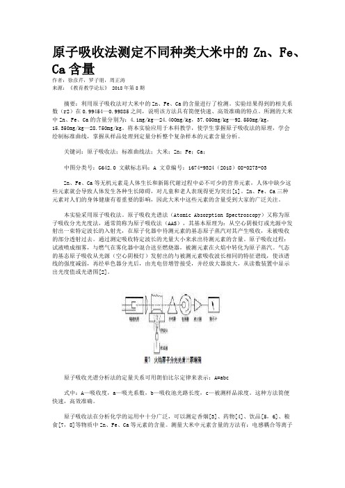 原子吸收法测定不同种类大米中的Zn、Fe、Ca含量