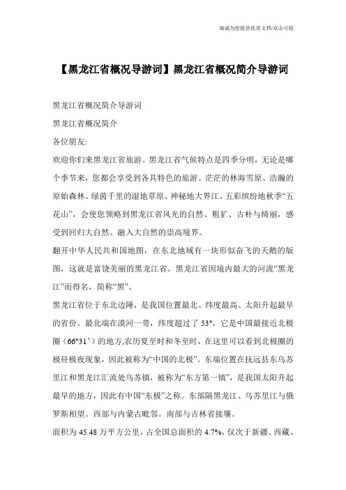 【黑龙江省概况导游词】黑龙江省概况简介导游词