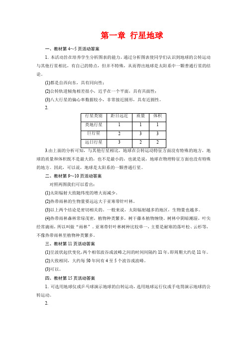 人教高中地理必修1课本活动题参答案全册