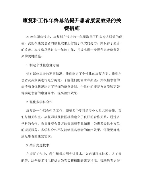 康复科工作年终总结提升患者康复效果的关键措施