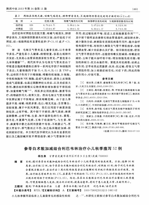 参苓白术散加减结合利巴韦林治疗小儿秋季腹泻52例