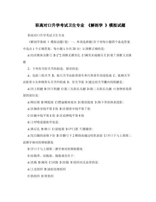 职高对口升学考试卫生专业 《解剖学 》模拟试题