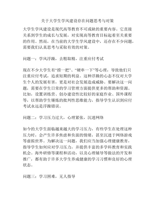 关于大学生学风建设存在问题思考与对策