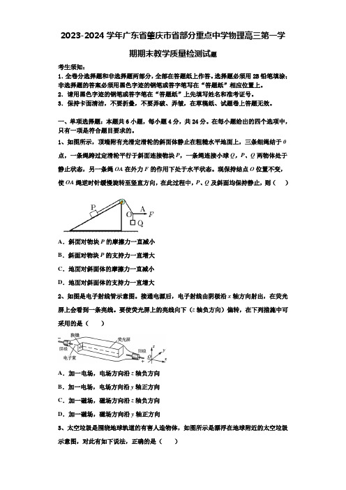 2023-2024学年广东省肇庆市省部分重点中学物理高三第一学期期末教学质量检测试题含解析