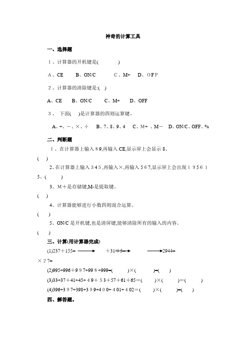 四年级上册数学同步练习神奇的计算工具∣北师大版