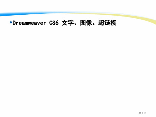 DreamweaverCS6字、图像、超链接教程