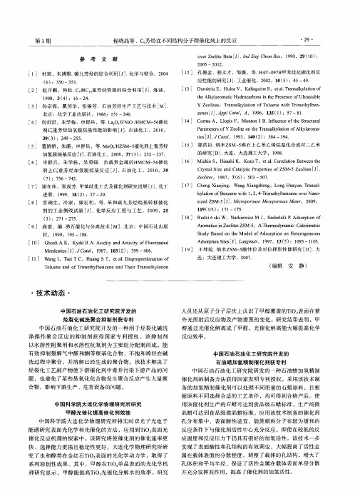 中国石油石油化工研究院开发的石油蜡加氢精制催化剂获专利