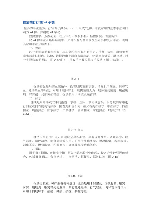 捏筋拍打疗法24手法