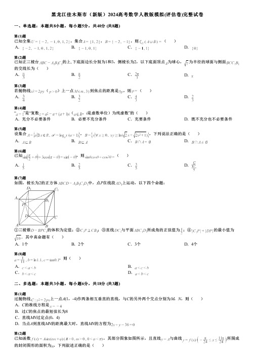 黑龙江佳木斯市(新版)2024高考数学人教版模拟(评估卷)完整试卷