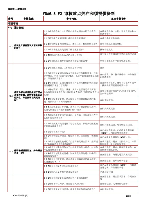 VDA6.3审核重点关注(6份sheet表格)