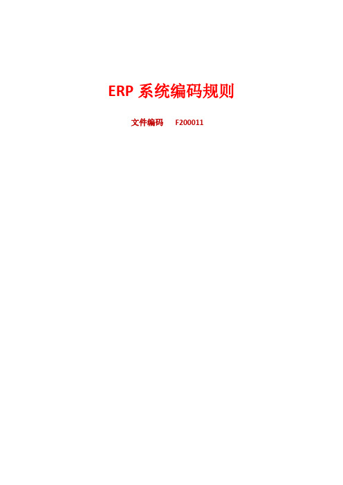 ERP系统编码规则