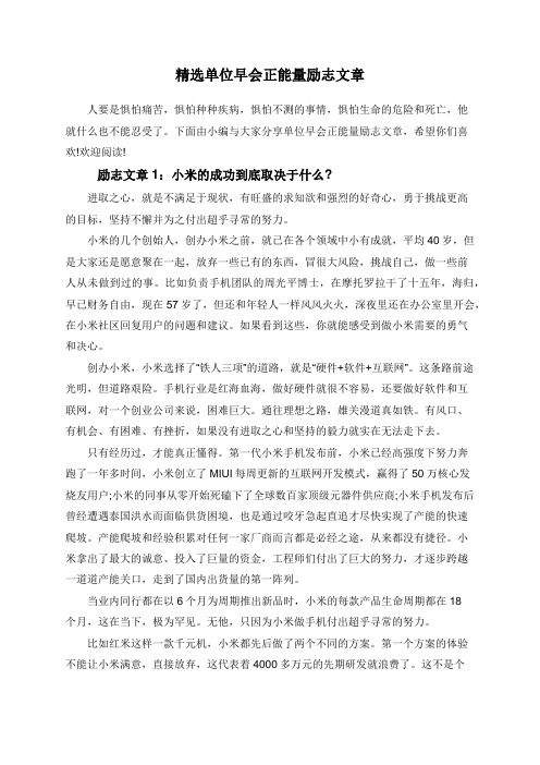 精选单位早会正能量励志文章