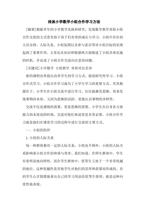 小学数学小组合作学习方法论文