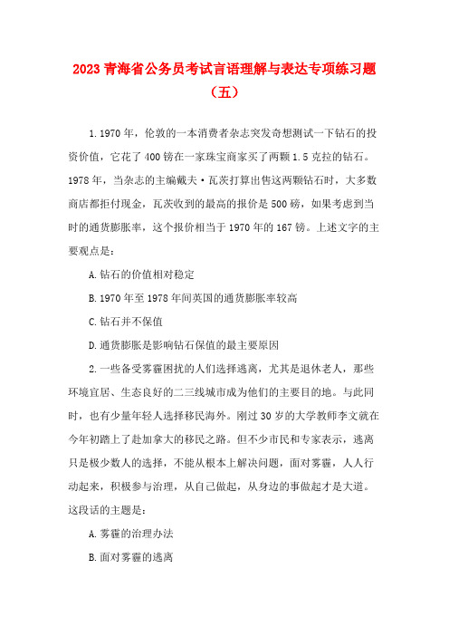 2023青海省公务员考试言语理解与表达专项练习题(五)