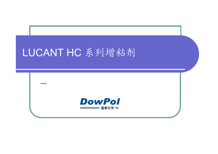 LUCANT HC增粘剂