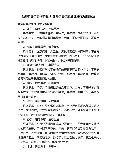 教师仪容仪表规范要求_教师仪容仪表及日常行为规范（2）