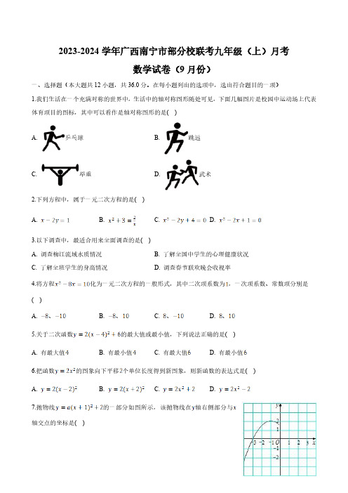 广西南宁市部分校联考2024届九年级上学期9月月考数学试卷(含解析)