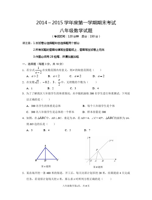 2014-2015学年度第一学期期末试卷(八年级数学)最新