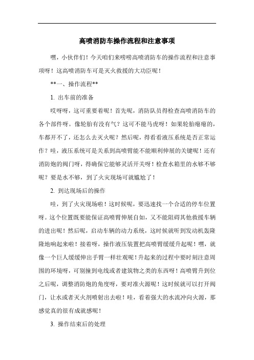 高喷消防车操作流程和注意事项