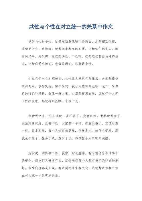 共性与个性在对立统一的关系中作文