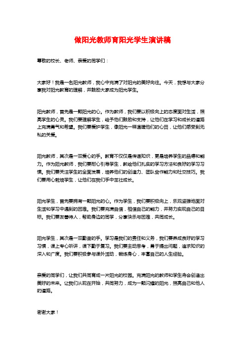 做阳光教师育阳光学生演讲稿