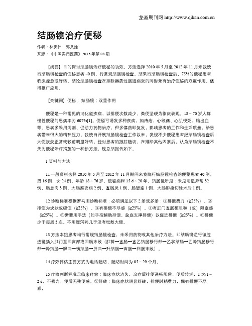 结肠镜治疗便秘