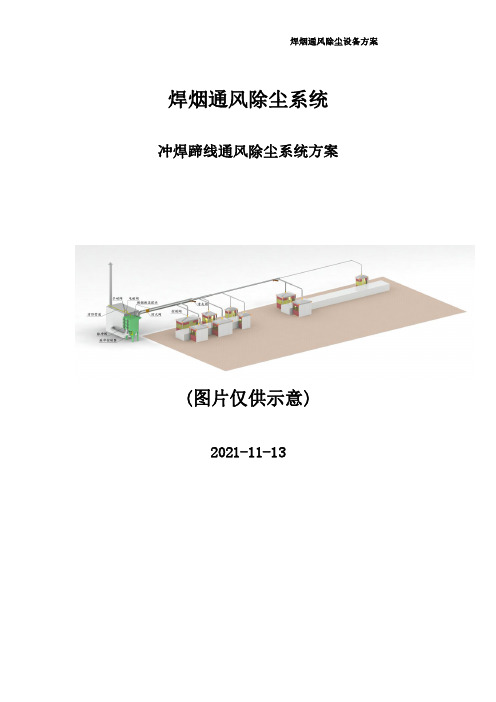 焊烟通风除尘系统方案