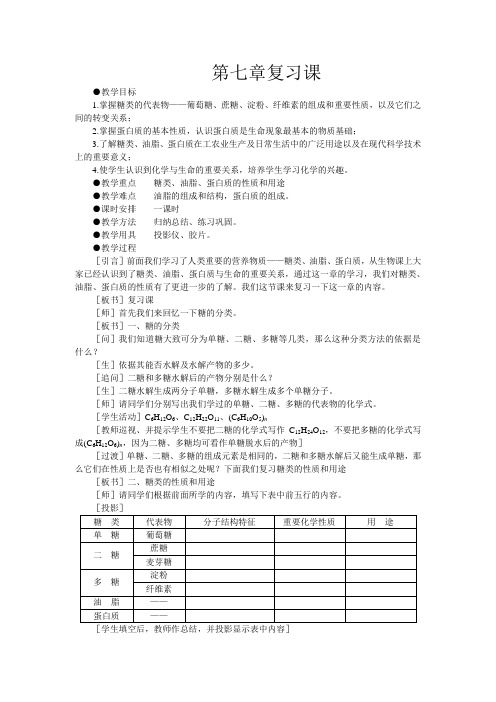 6教案(第七章糖类、油脂、蛋白质复习课)