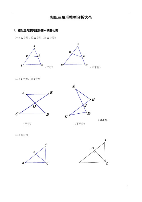 (完整版)相似三角形模型分析大全(非常全面-经典)