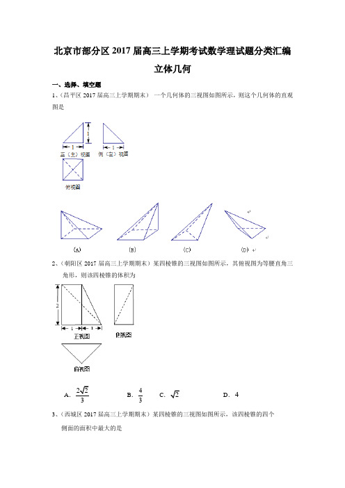 北京市部分区2017届高三上学期考试数学理试题分类汇编：立体几何