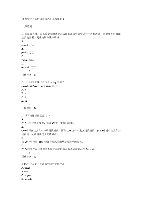 东大14秋学期《软件设计模式》在线作业2答案