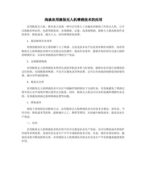 浅谈农用植保无人机喷洒技术的应用