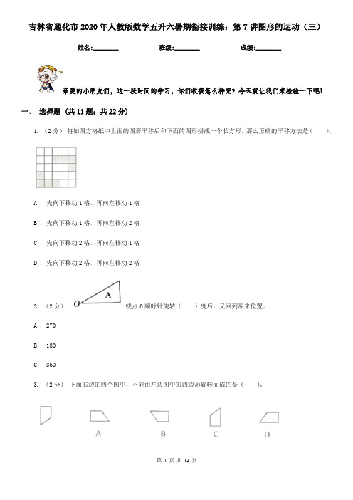 吉林省通化市2020年人教版数学五升六暑期衔接训练：第7讲图形的运动(三)