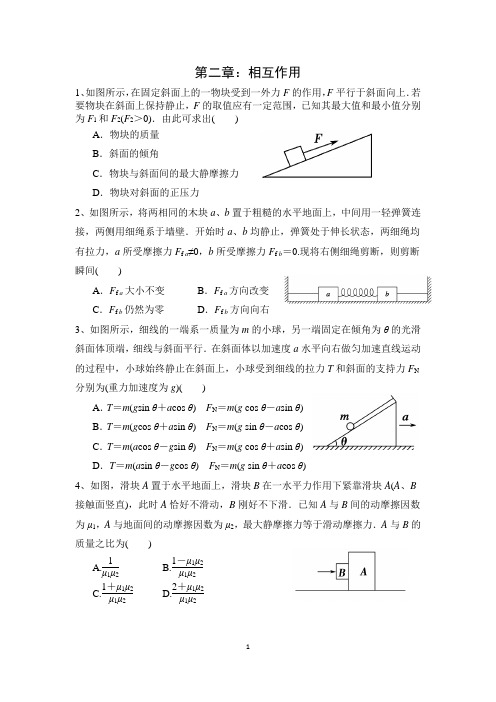 专题2：相互作用讲解版