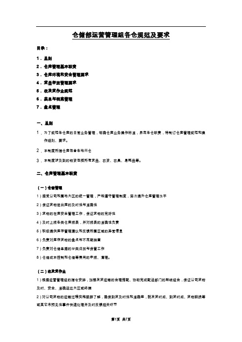 仓储运营管理工作规范及要求