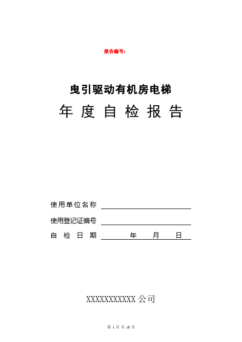 有机房电梯自检报告--年检(2017版)资料